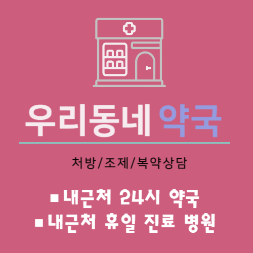24시약국