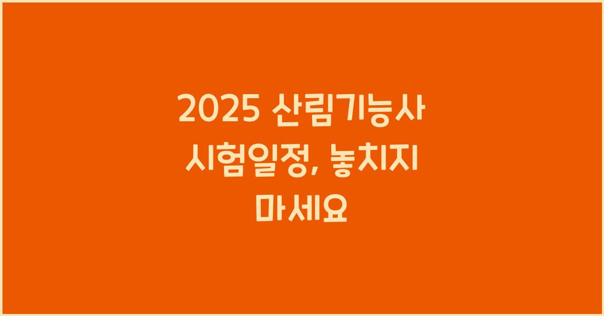2025 산림기능사 시험일정