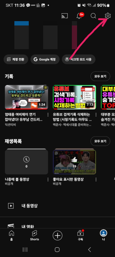 유튜브 검색기록 삭제 하는 방법 꼭 알고 가세요 (2024)