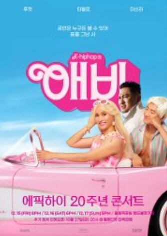 2023년 12월 서울 콘서트 일정표 에픽하이