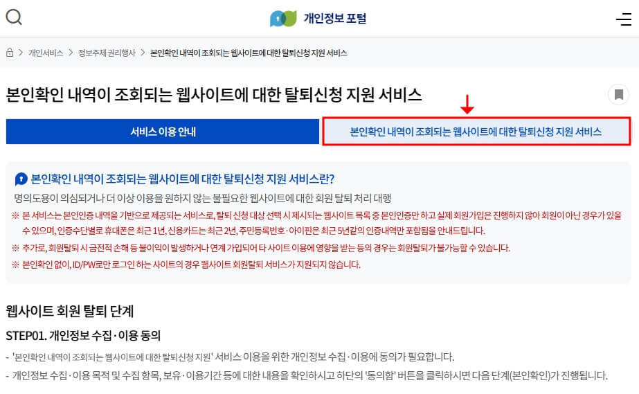 개인정보 포털 웹페이지 탈퇴 신청 서비스 화면