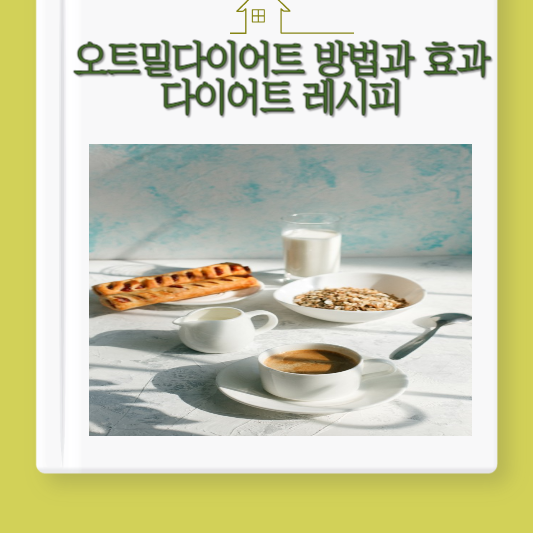 오트밀다이어트방법과 레시피