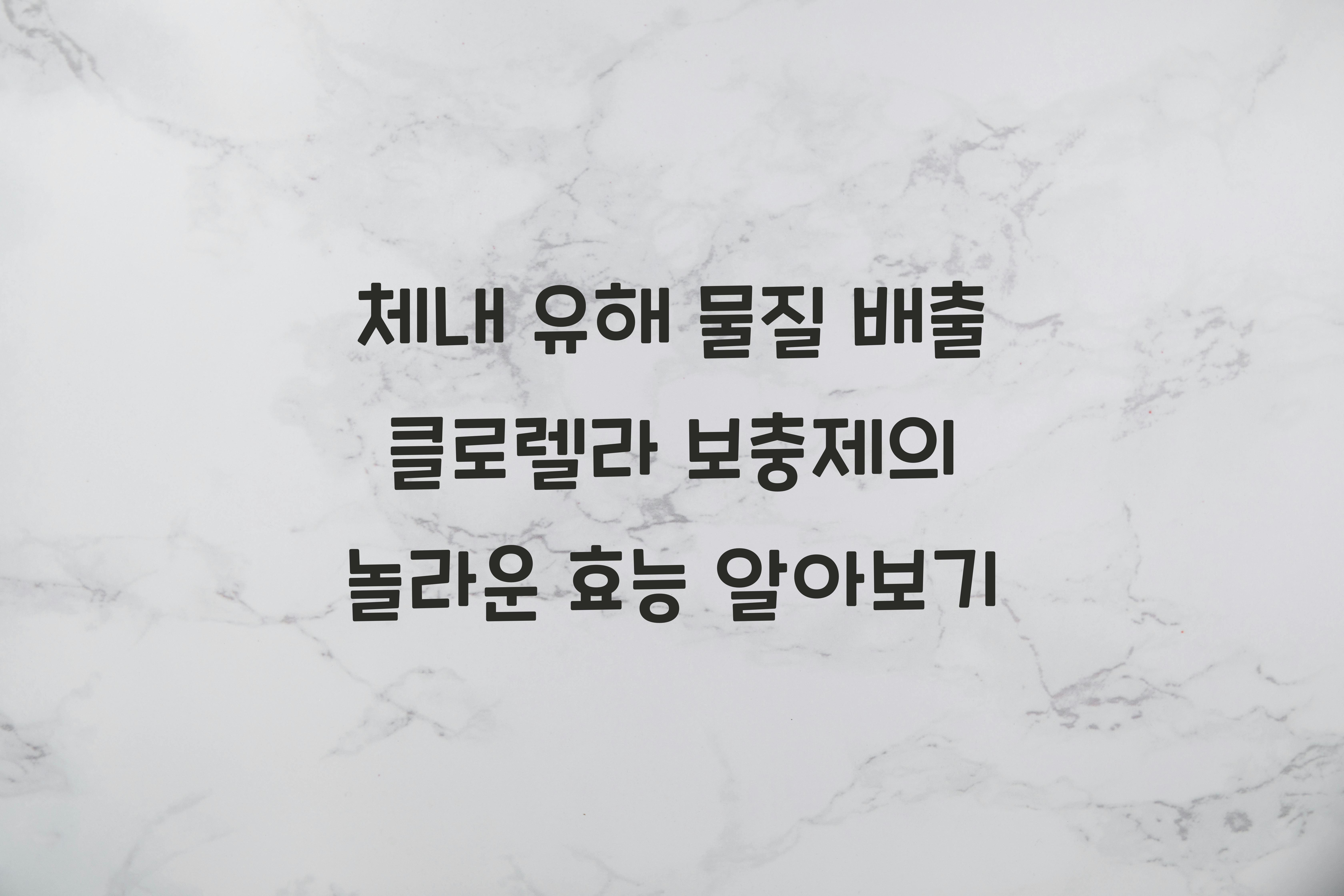 체내 유해 물질 배출 클로렐라 보충제