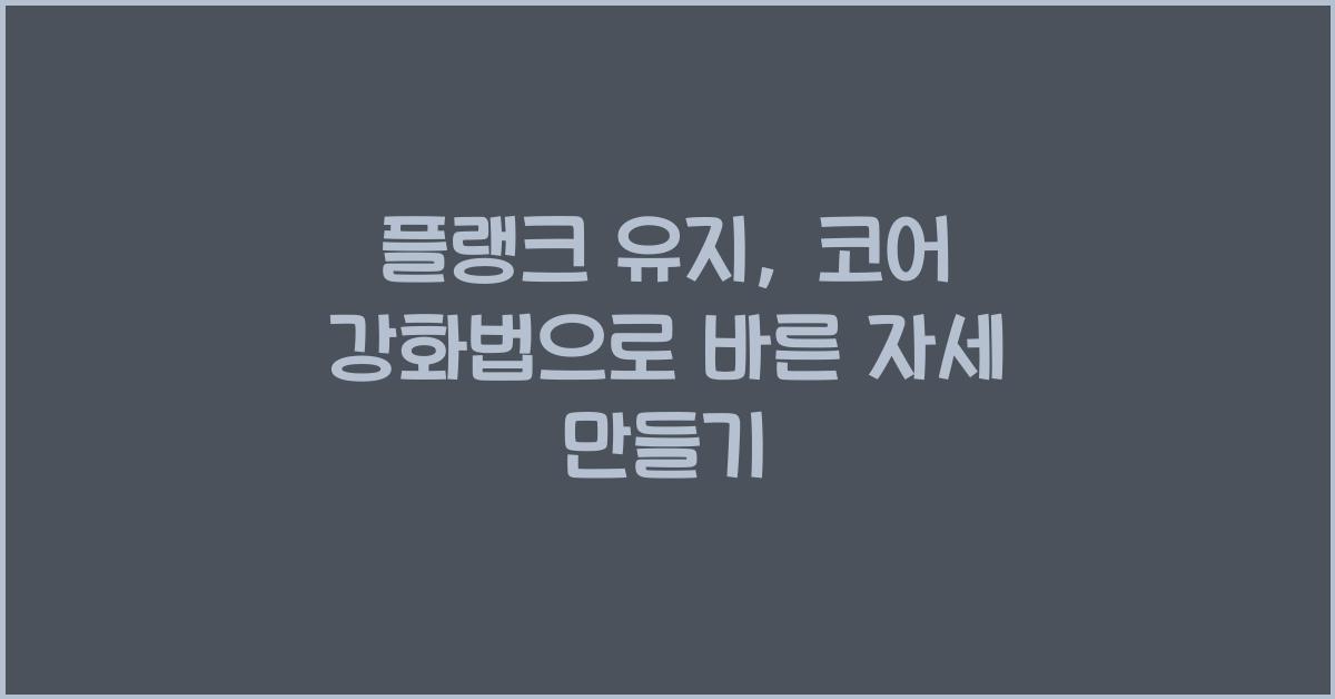 플랭크 유지, 코어 강화법