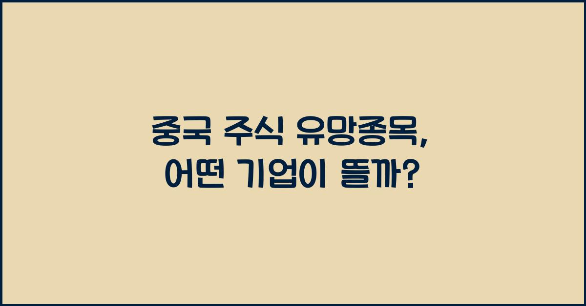 중국 주식 유망종목