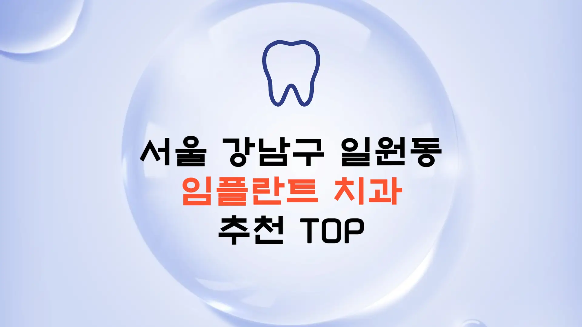 서울 강남구 일원동 임플란트 가격 종류 비용 보험 치과 추천 TOP
