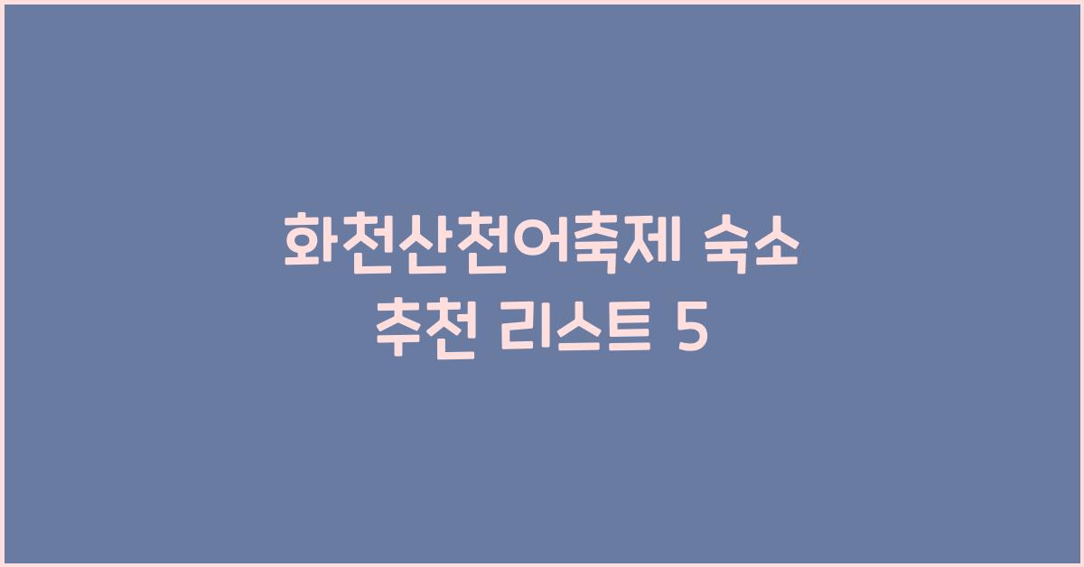 화천산천어축제 숙소