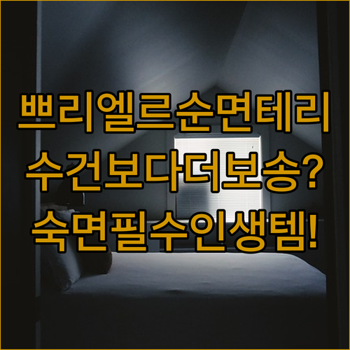 수건처럼 포근하고 보송한 쁘리엘르 순..