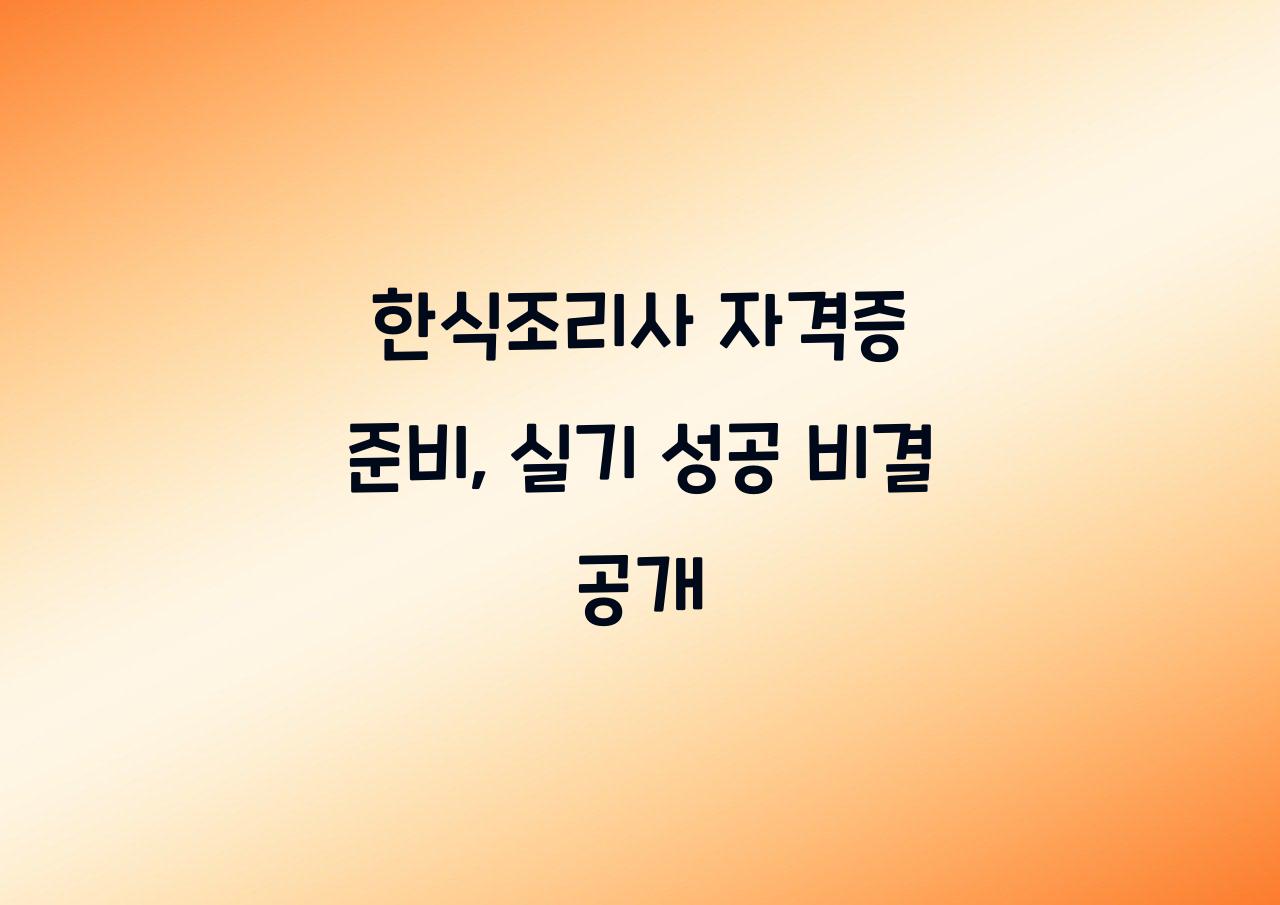 한식조리사