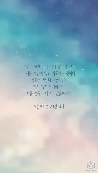 요한계시록 21장 새 하늘과 새 땅 말씀 강해 설교_47