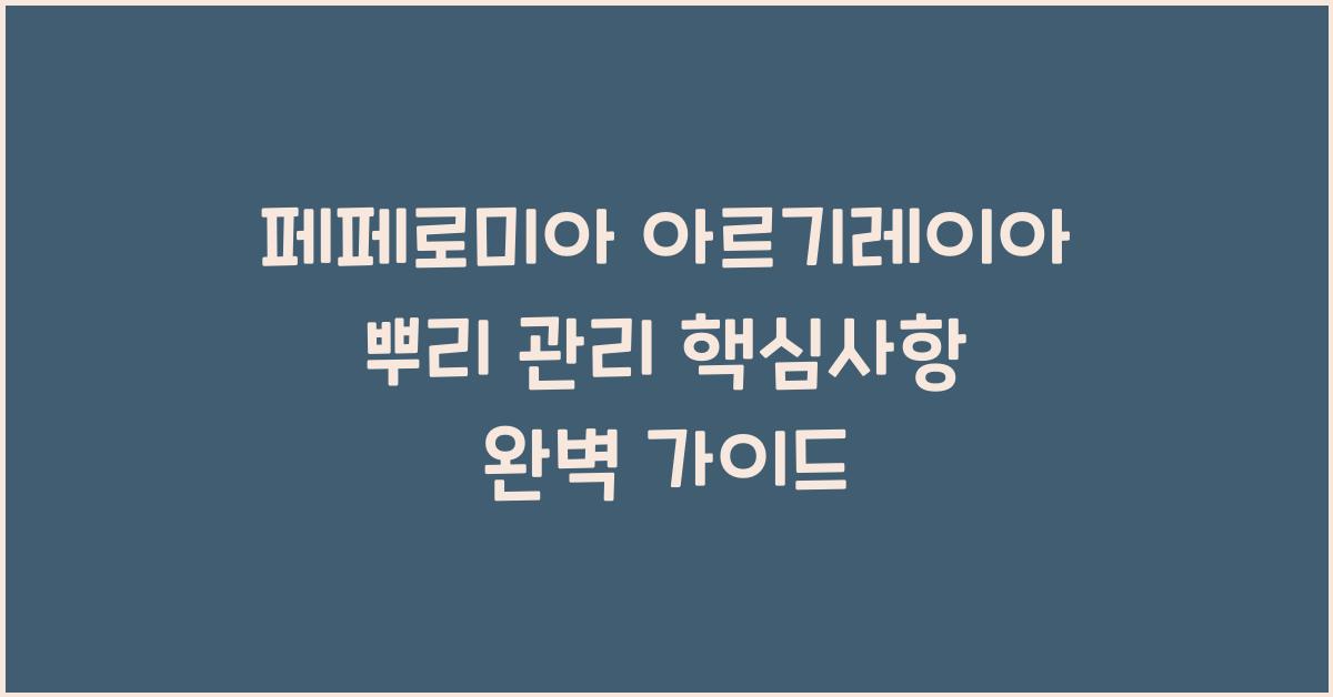 페페로미아 아르기레이아 뿌리 관리 핵심사항