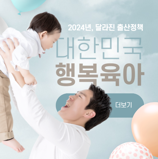 19일 발표된 정부의 저출생 비상대책안 자세히 보러가기