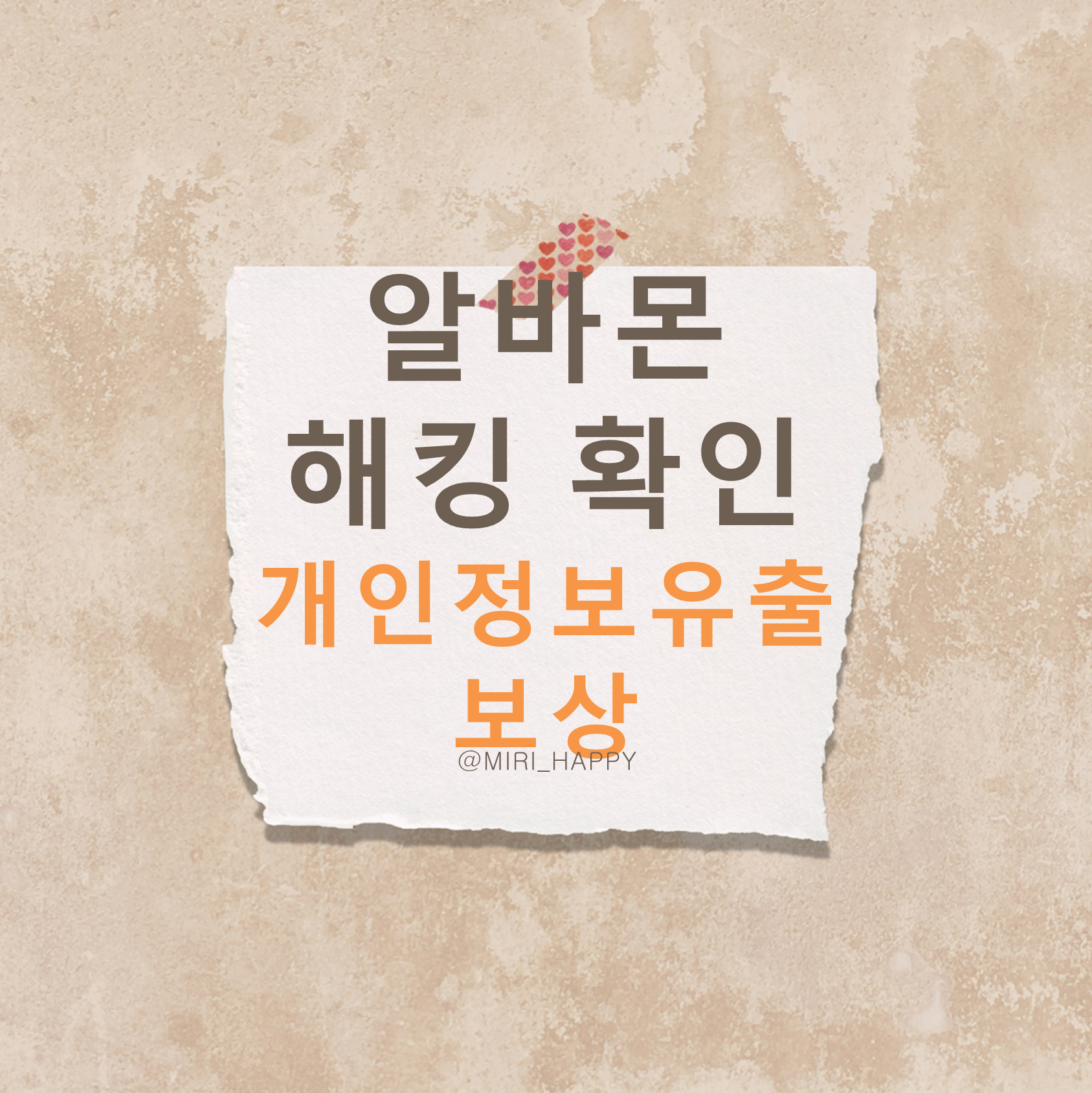 알바몬 해킹 관련 뉴스 이미지