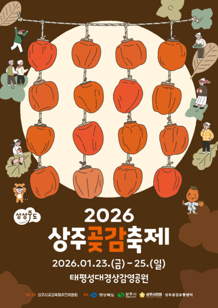 2026 상주곶감축제