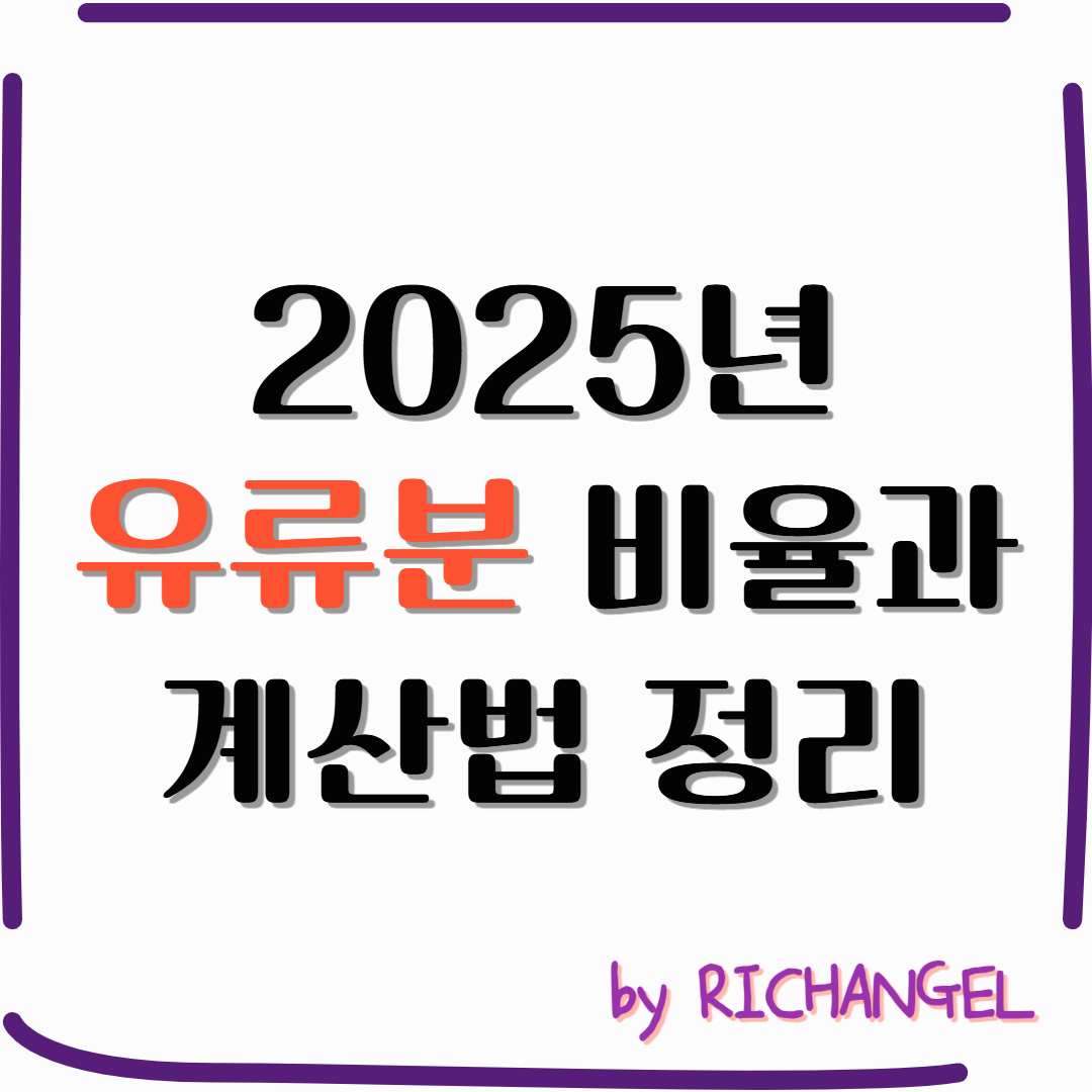 유류분비율