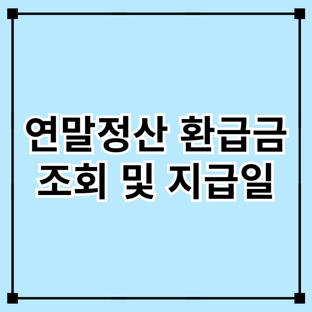 2025 연말정산 환급금 조회 및 지급일