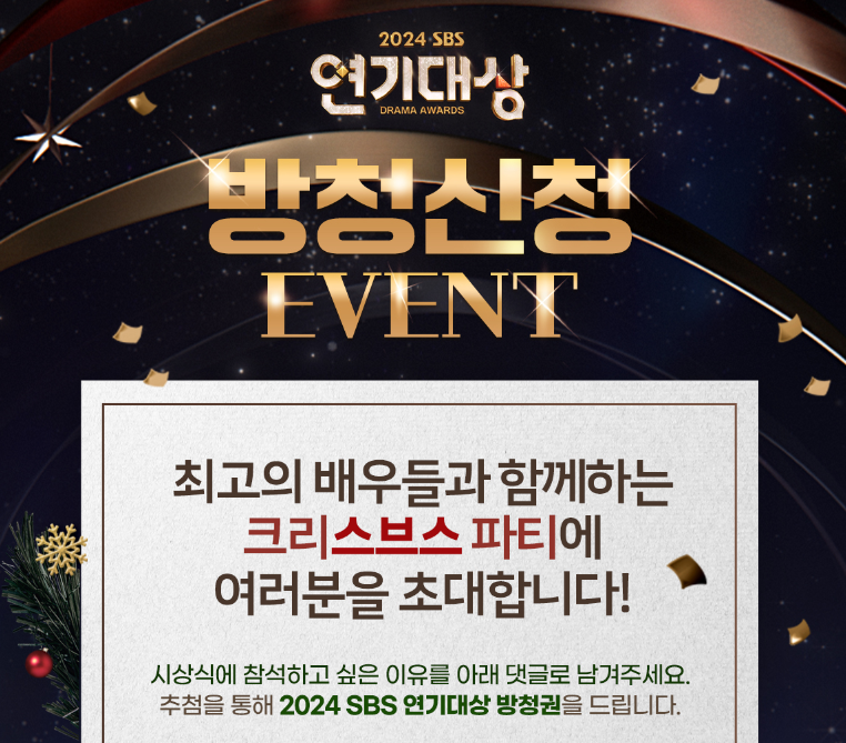 2024 SBS 연기대상