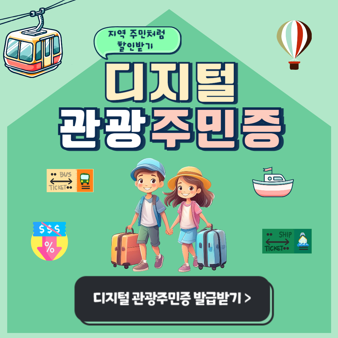 디지털 관광주민증 발급 방법 및 혜택 안내