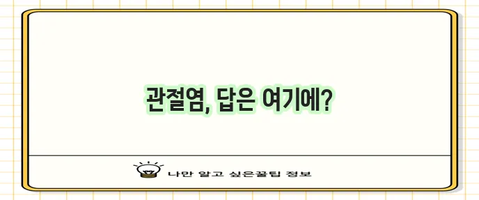 퇴행성 관절염 증상 원인 치료법 모든 정답을 알려드립니다!