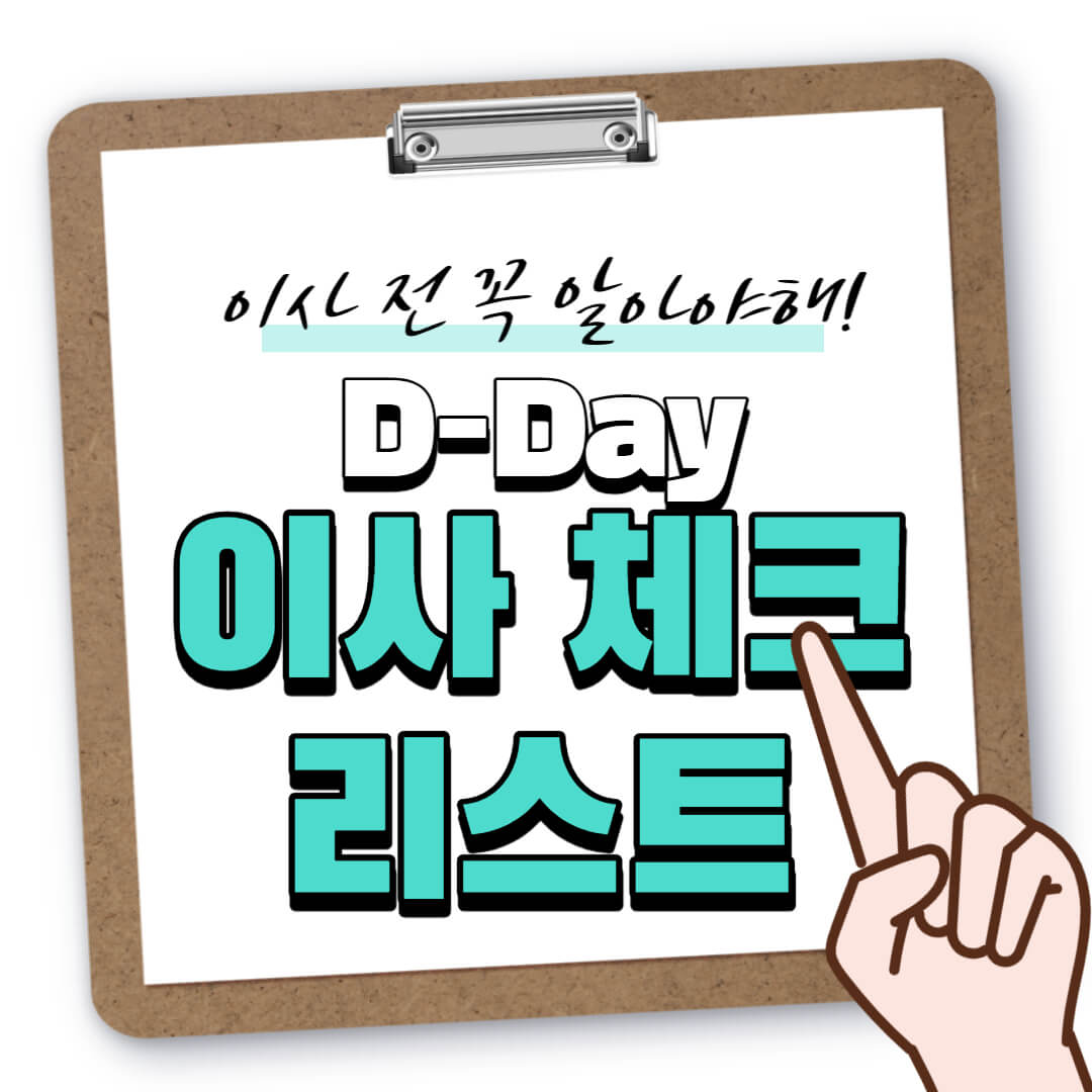 이사 체크 리스트