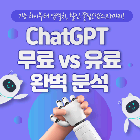 ChatGPT 무료 vs 유료 완벽 분석: 기능 차이부터 앱설치, 할인 꿀팁(겜스고)까지!