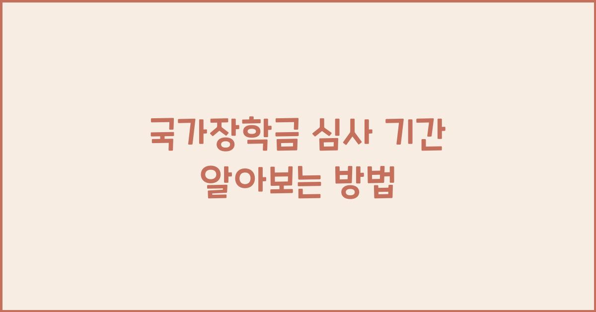 국가장학금 심사 기간