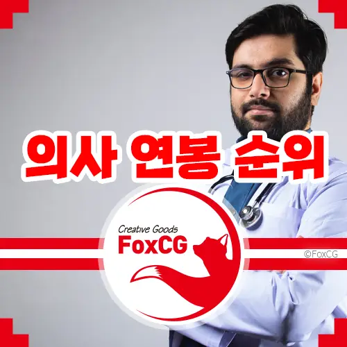 의사 연봉 순위 - 흉부외과 4억 8천만원