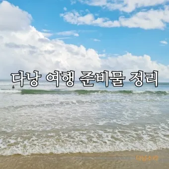 다낭 여행 준비물 환전 꿀팁 총정리 2025 최신_18