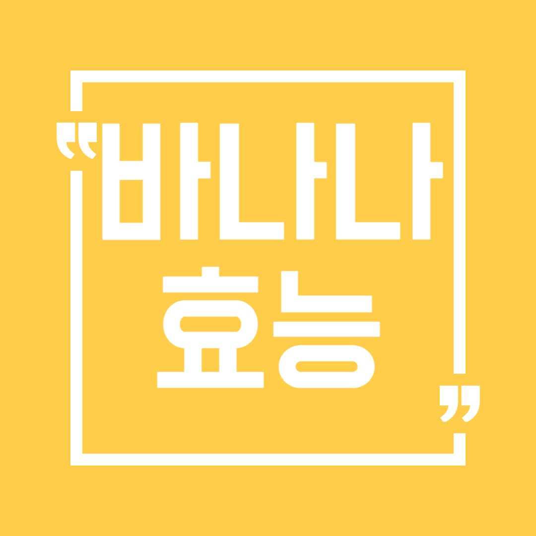바나나 먹고 건강 지키기 효능과 부작용 완벽 가이드