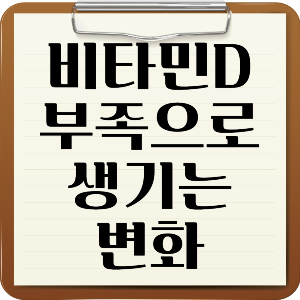 비타민D 부족현상 제목