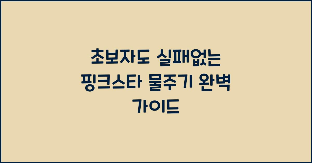초보자도 실패없는 핑크스타 물주기 가이드