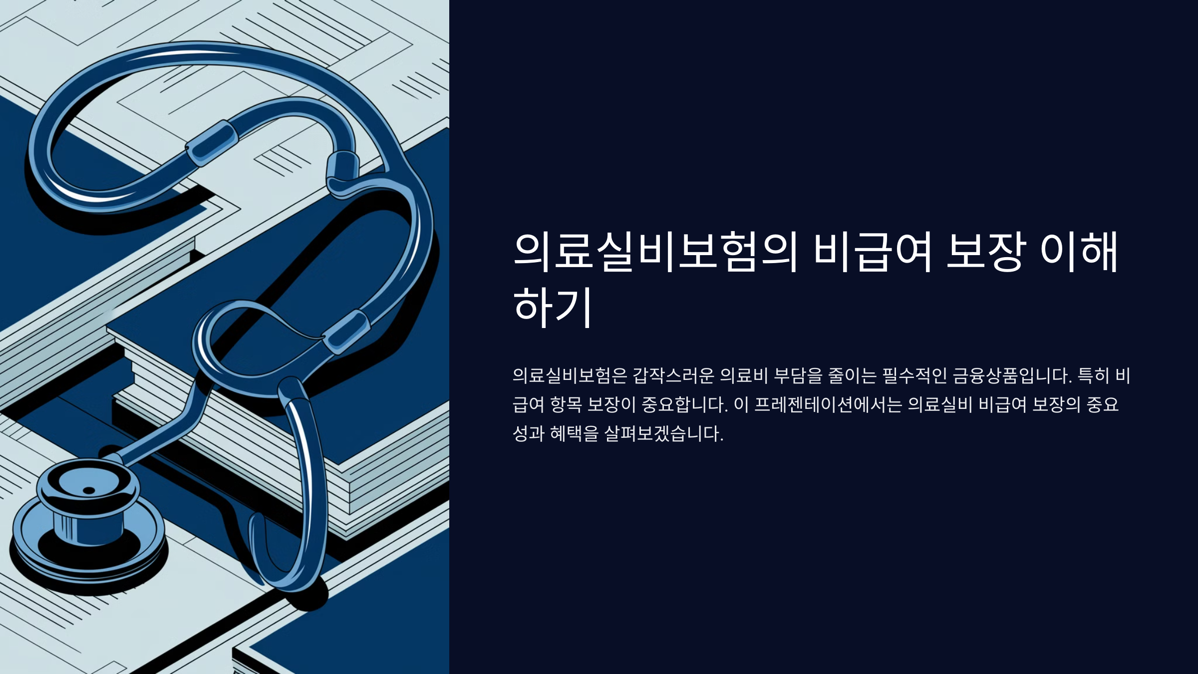 의료실비 비급여 보장