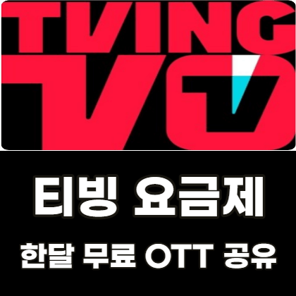 티빙-요금제-한달-무료