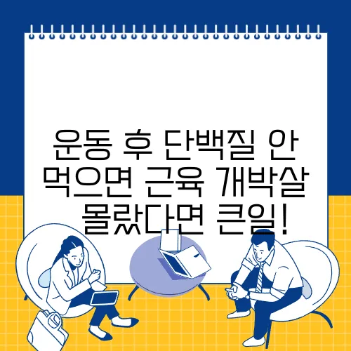 운동 후 단백질 안 먹으면 근육 개박살 – 몰랐다면 큰일!