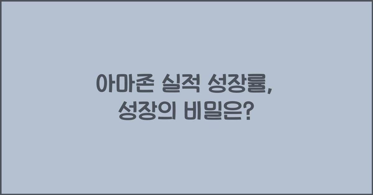 아마존 실적 성장률