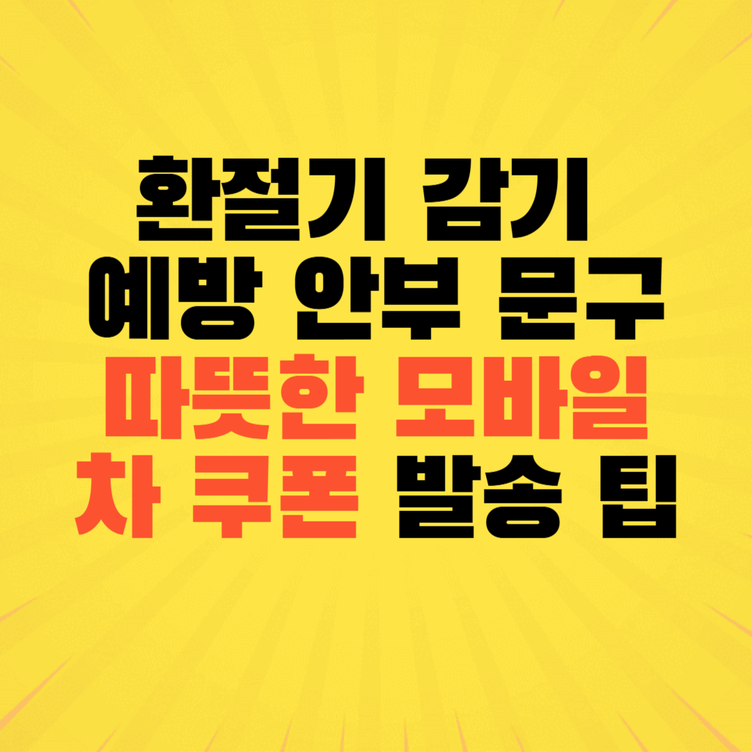 가을철 환절기 감기 예방 안부 문구 단톡방 인사말 모바일 음료 쿠폰 대량 발송 팁 건강 안부 문자