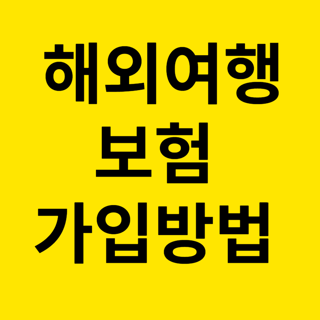 해외여행보험 가입방법