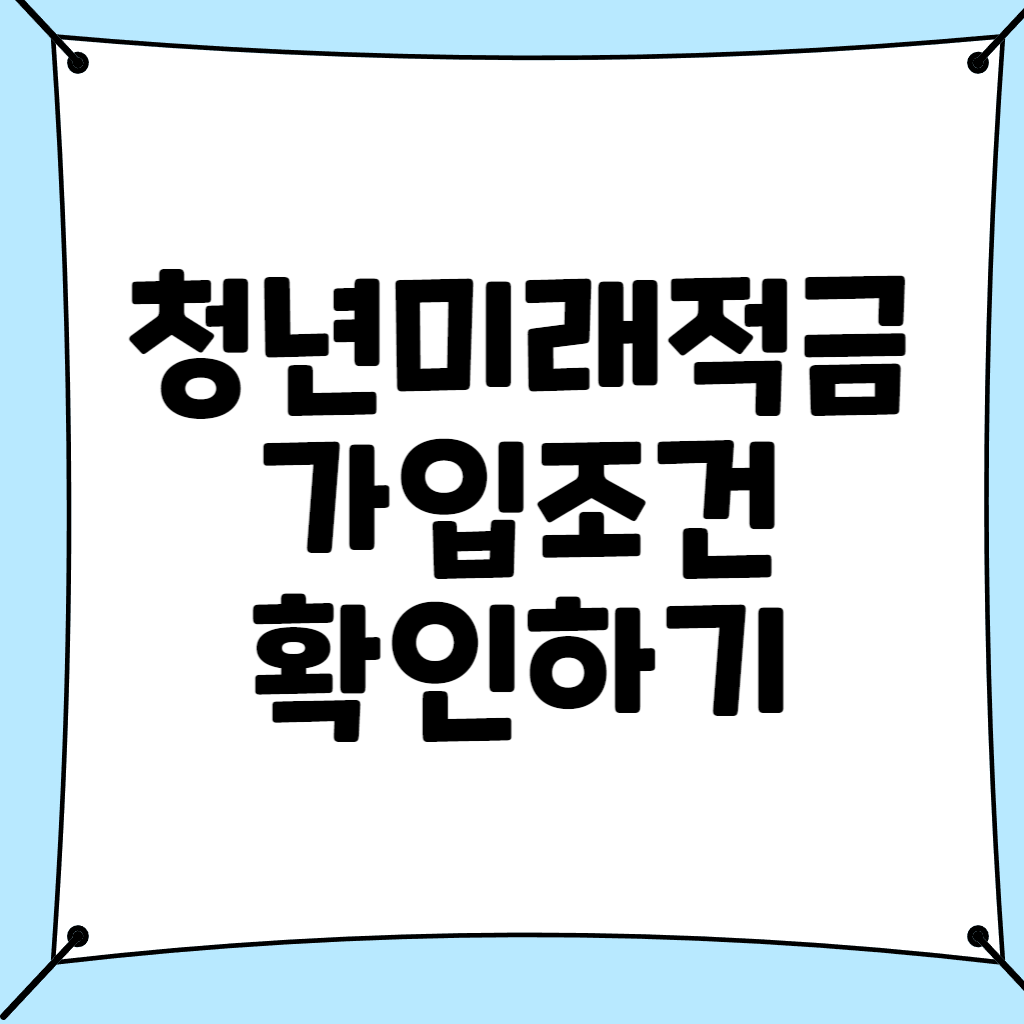 청년미래적금 가입조건