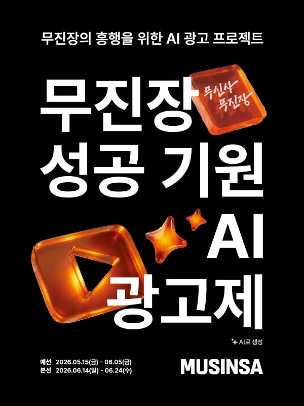 무신사 무진장 AI 광고제, 1,600편이 쏟아진 캠페인의 비밀