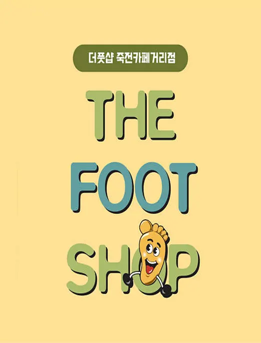 더풋샵 죽전카페거리점