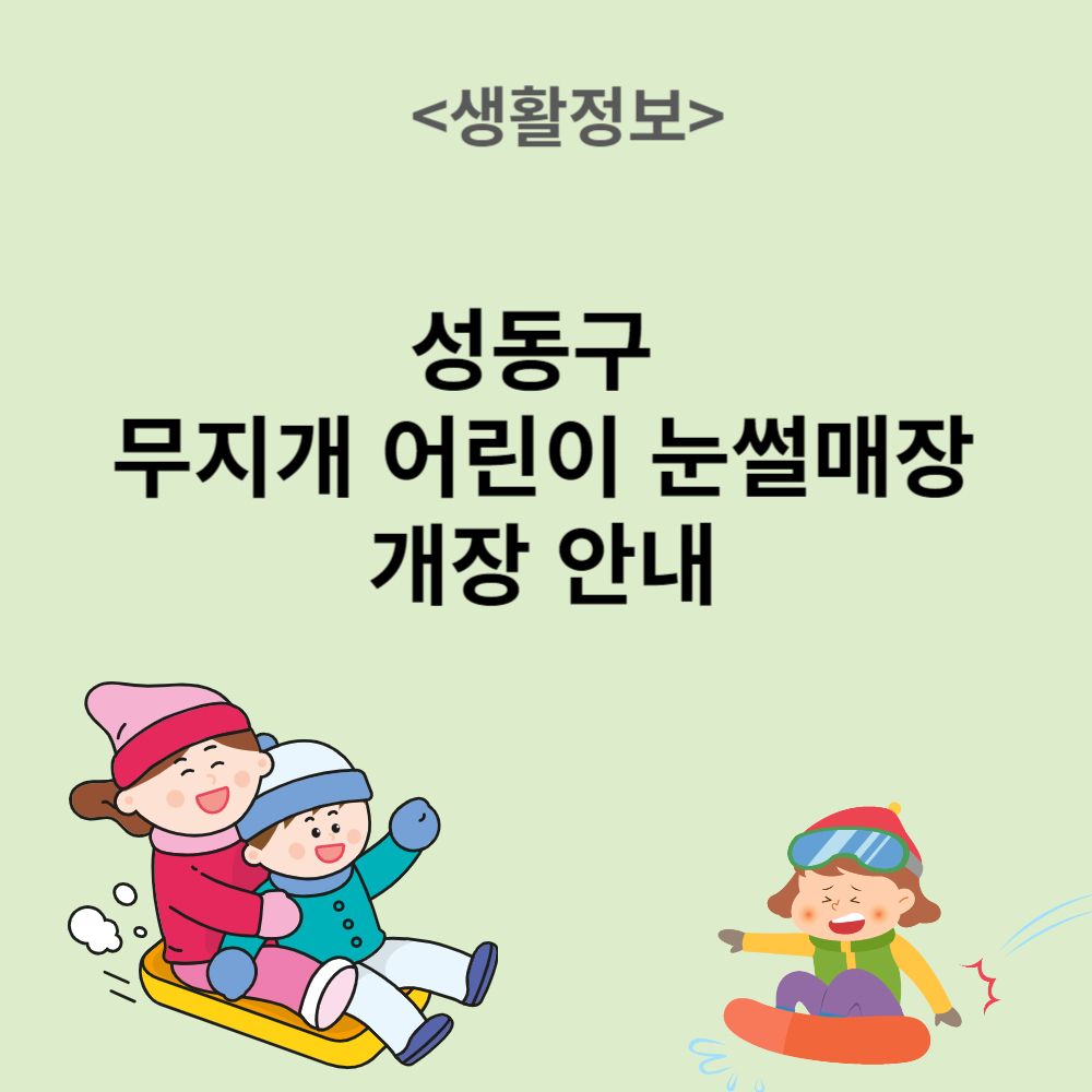 무지개 어린이 눈썰매장