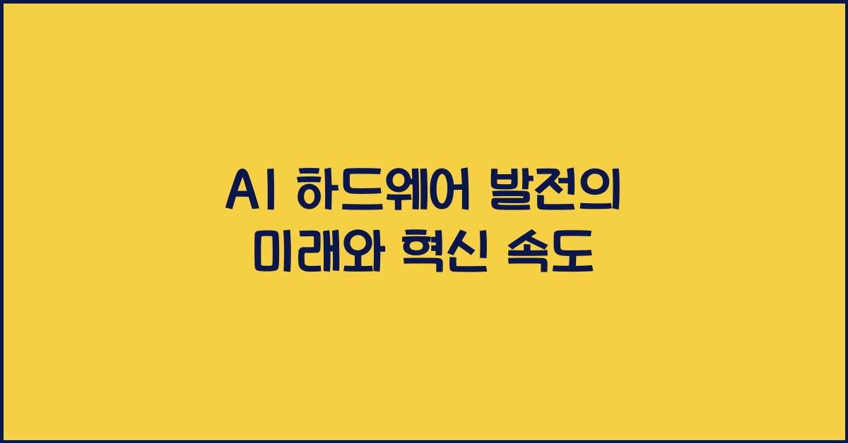 AI 하드웨어 발전  