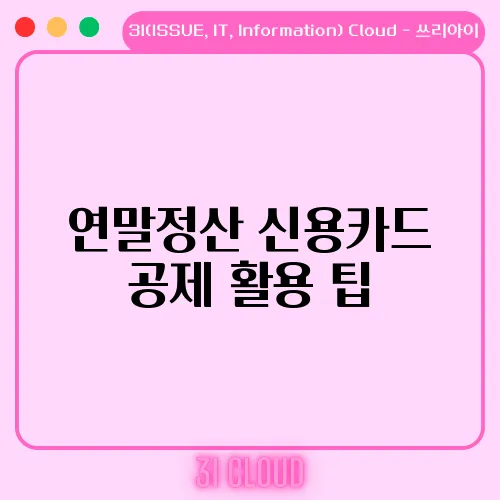 연말정산 신용카드 공제 활용 팁