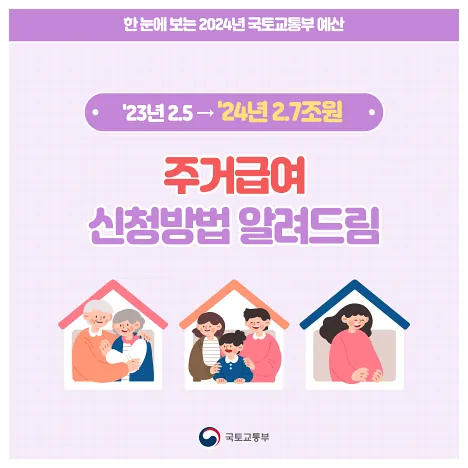 2024년 주거급여 지원자격&amp;#44; 신청자격 및 방법 정리