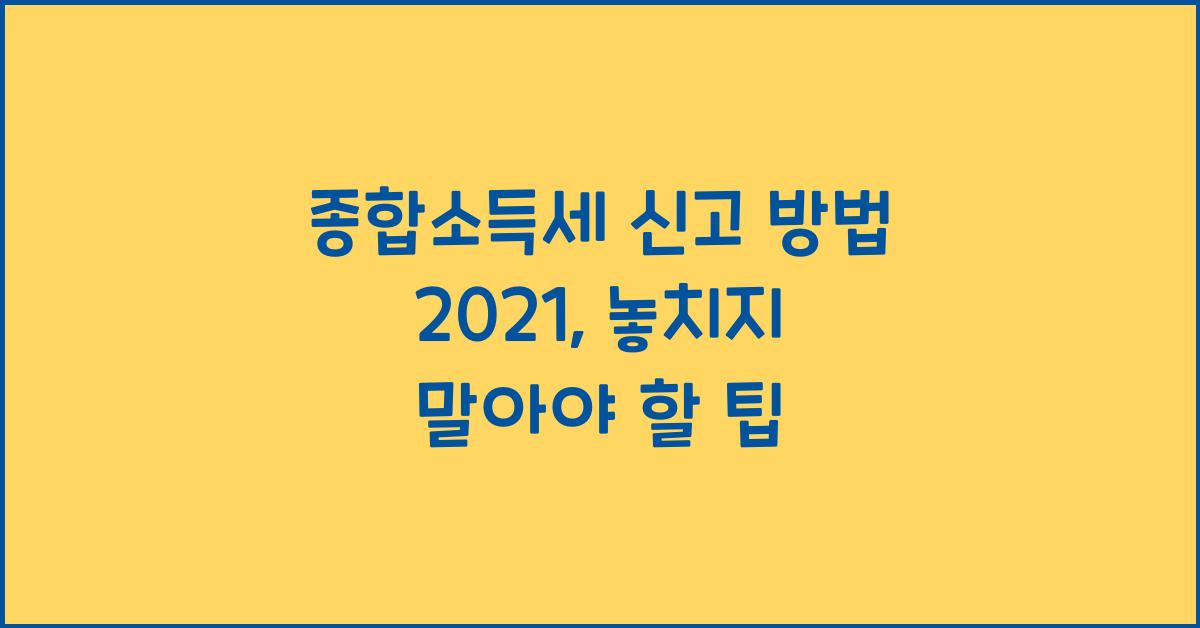 종합소득세 신고 방법 2021