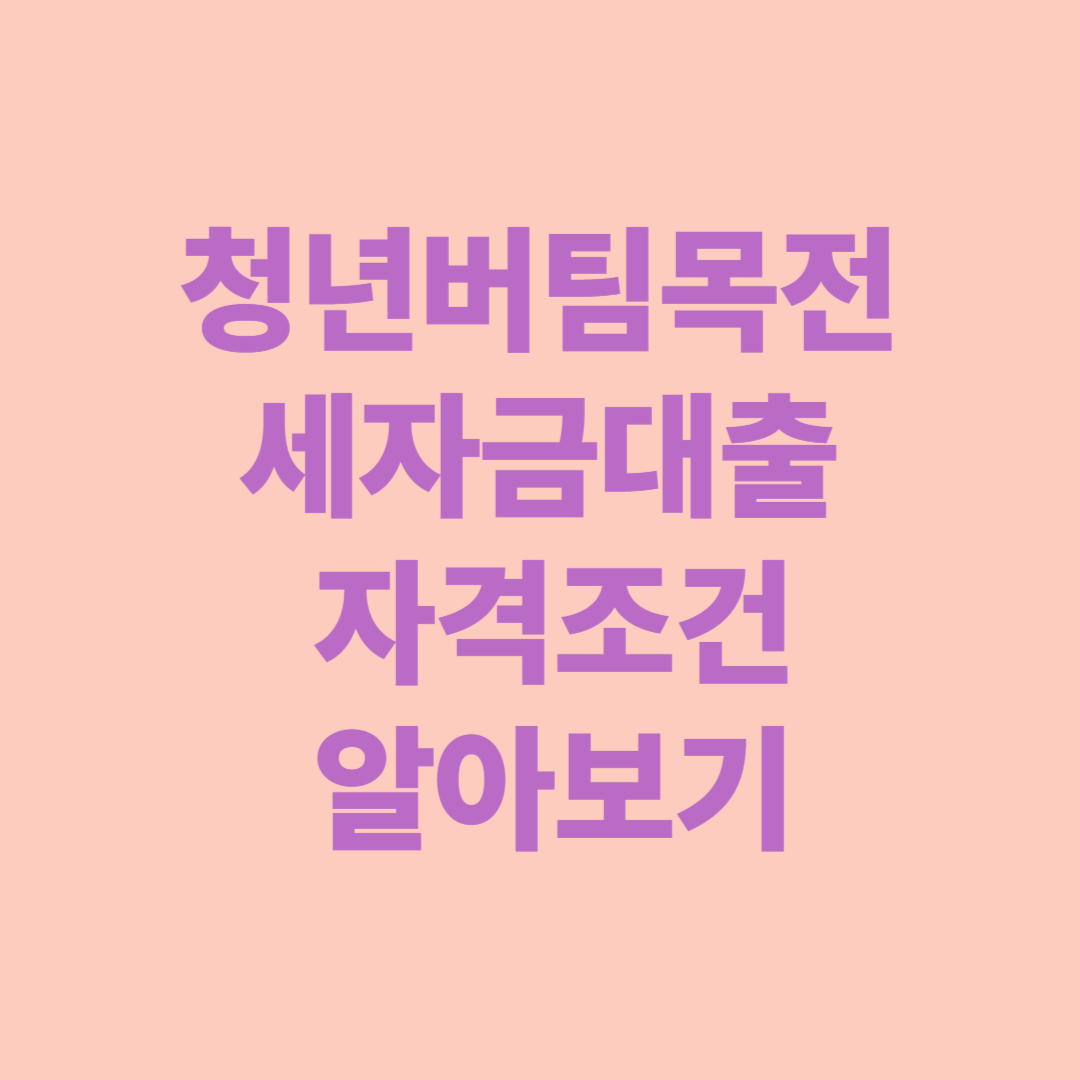 청년버팀목전세자금대출 자격조건