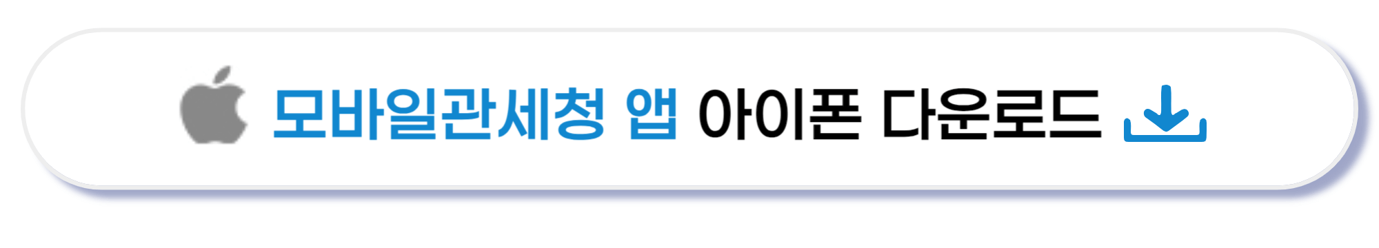 아이폰 모바일 관세청 다운로드