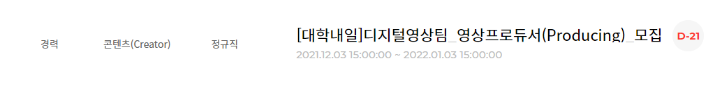 대학내일 채용 - 콘텐츠 부문