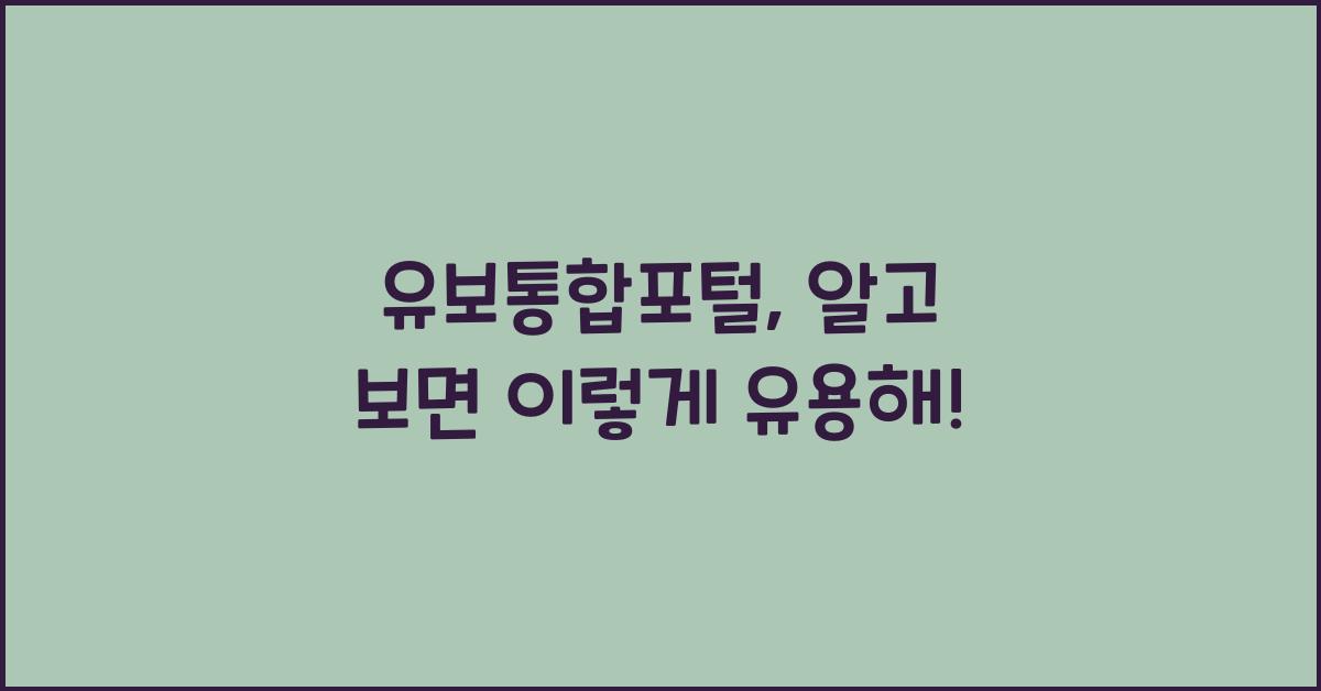 유보통합포털