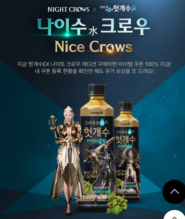 나이트크로우 헛개수 쿠폰 이벤트